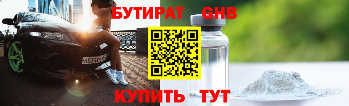 Бутират оксибутират Карачаевск